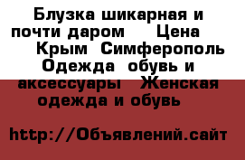 Блузка шикарная и почти даром!  › Цена ­ 300 - Крым, Симферополь Одежда, обувь и аксессуары » Женская одежда и обувь   